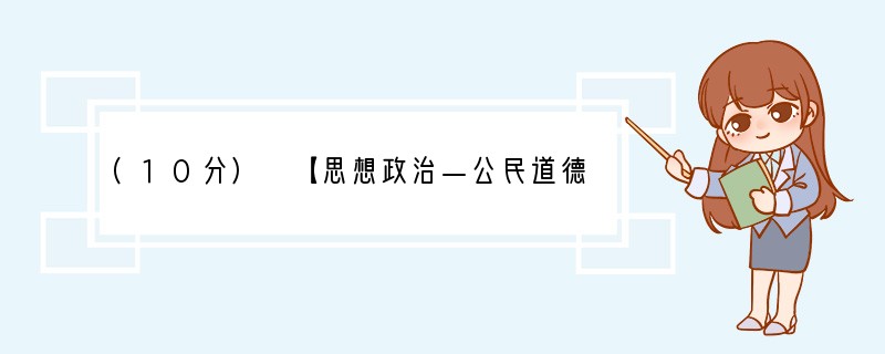 (10分) 【思想政治—公民道德与伦理常识】2010年4月14日7时49分，青海省玉